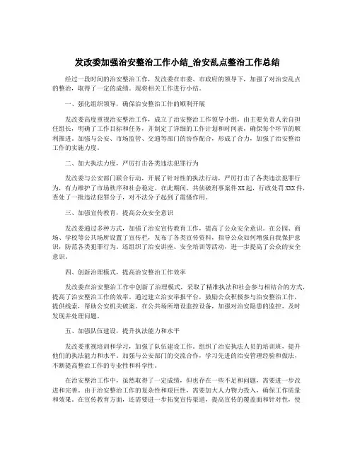 发改委加强治安整治工作小结_治安乱点整治工作总结