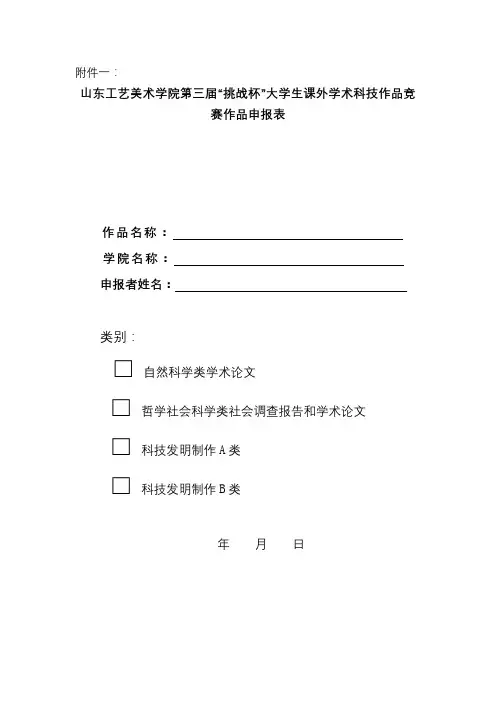 山东工艺美术学院第三届挑战杯大学生课外学术科技作品竞赛作品申报表年月日填表说明【模板】