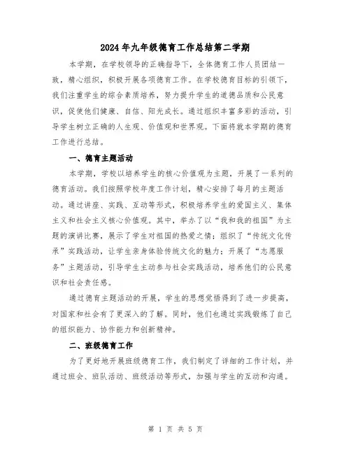 2024年九年级德育工作总结第二学期(2篇)