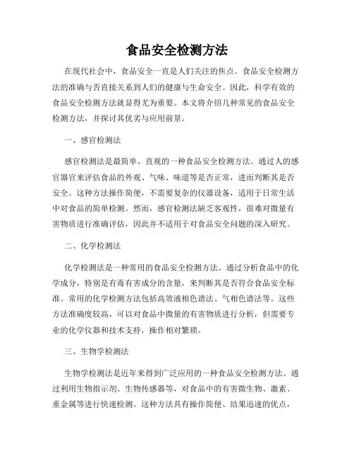食品安全检测方法