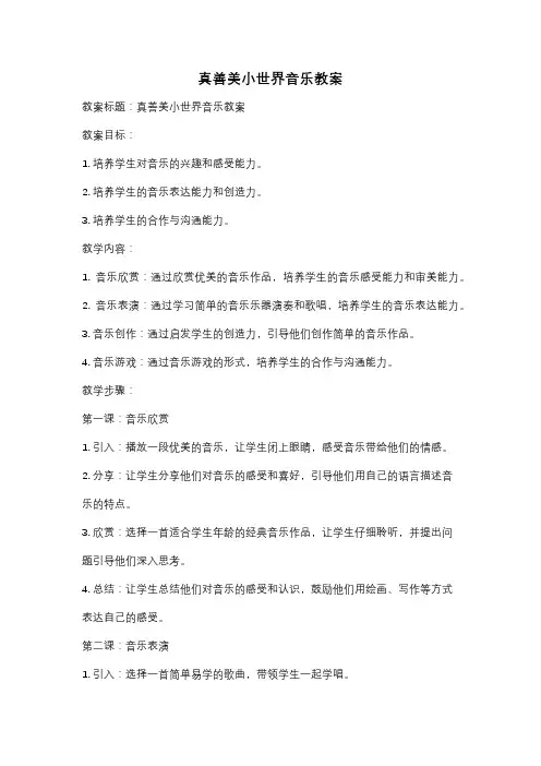 真善美小世界音乐教案
