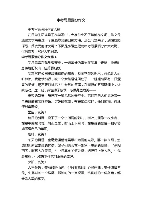 中考写景满分作文