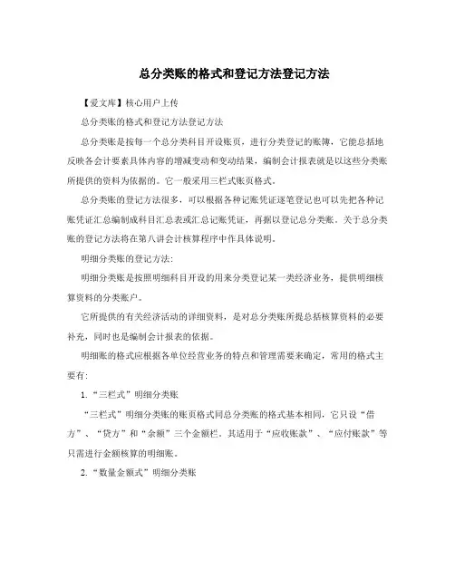 总分类账的格式和登记方法登记方法