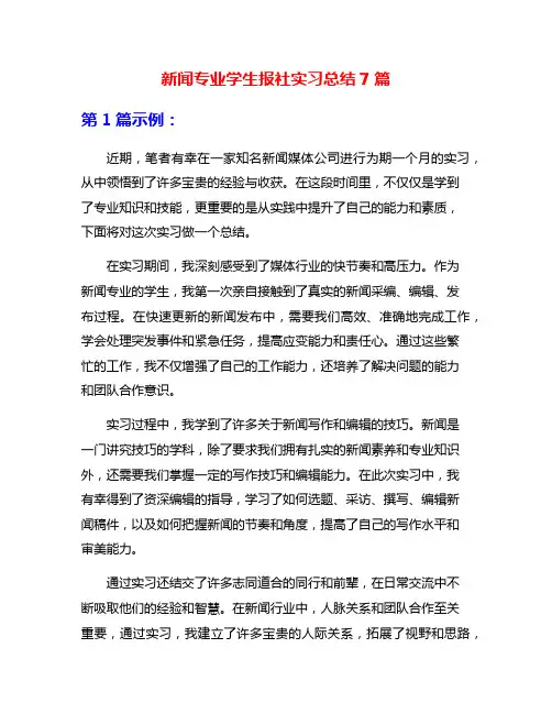 新闻专业学生报社实习总结7篇