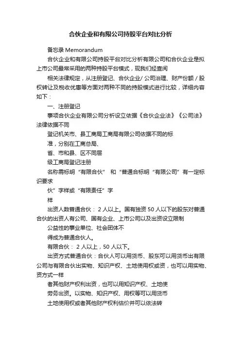 合伙企业和有限公司持股平台对比分析