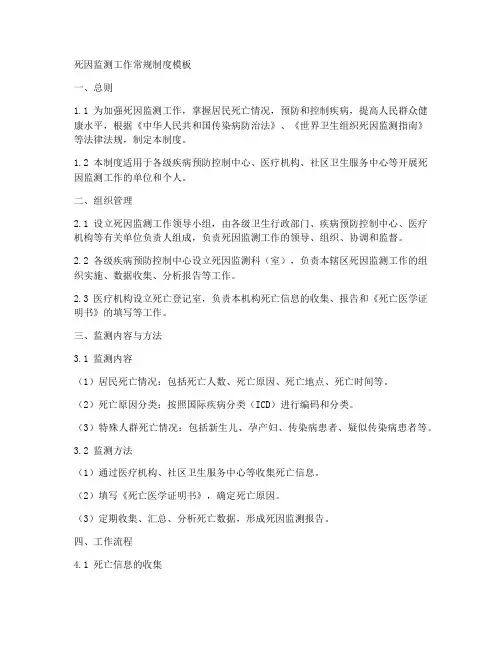 死因监测工作常规制度模板