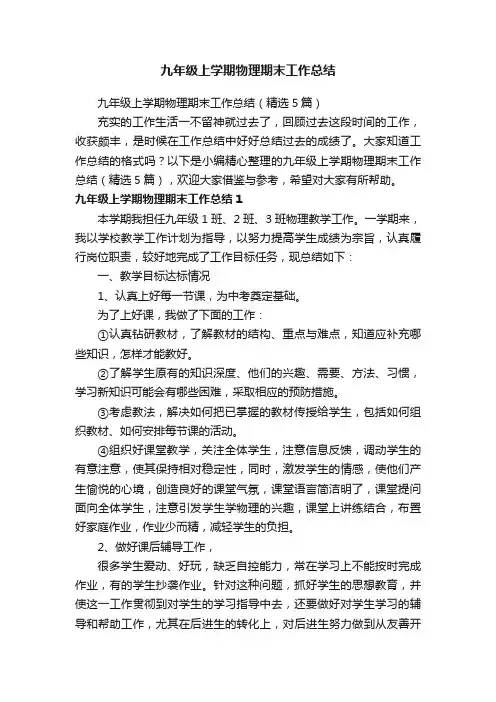 九年级上学期物理期末工作总结（精选5篇）
