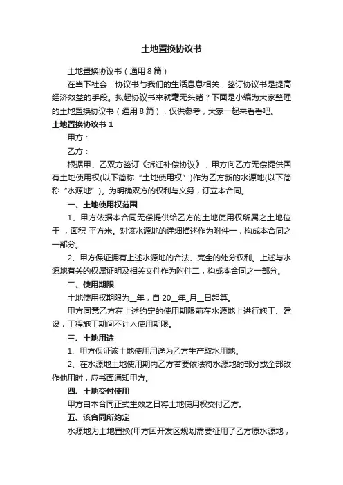 土地置换协议书（通用8篇）