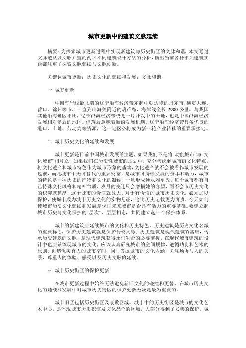 城市更新中的建筑文脉延续