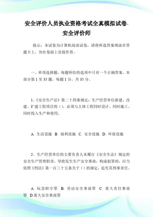 安全评价人员执业资格考试全真模拟试卷-安全评价师.doc