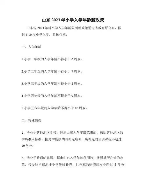 山东2023年小学入学年龄新政策