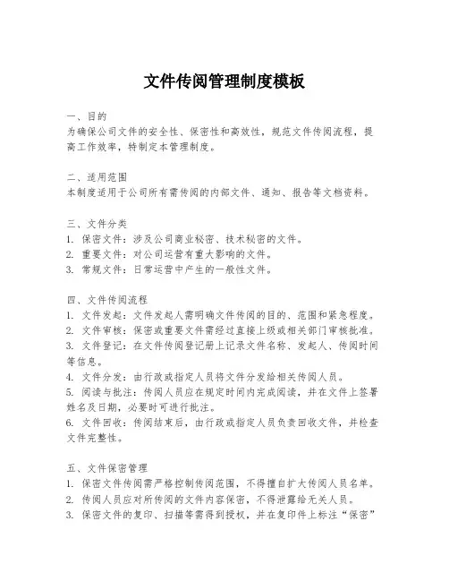 文件传阅管理制度模板