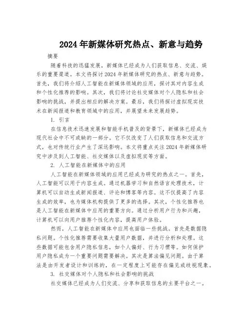 2024年新媒体研究热点、新意与趋势