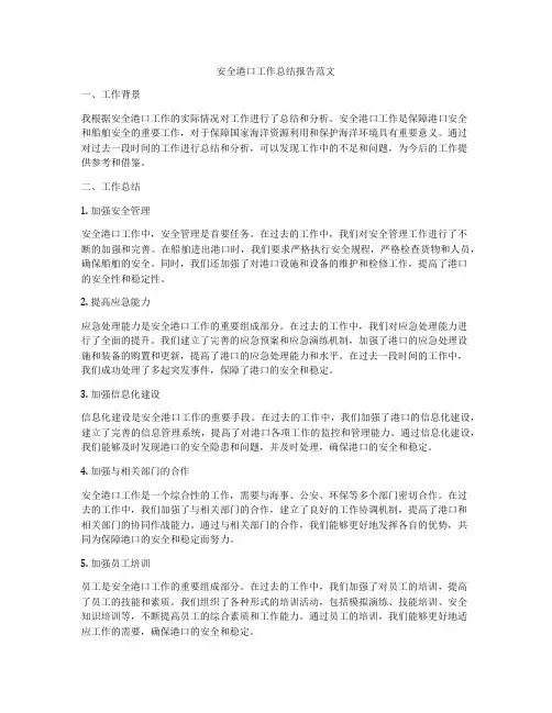 安全港口工作总结报告范文