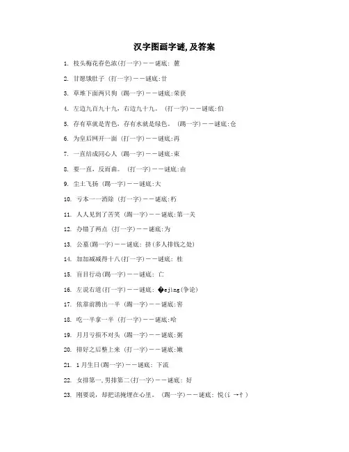 汉字图画字谜,及答案