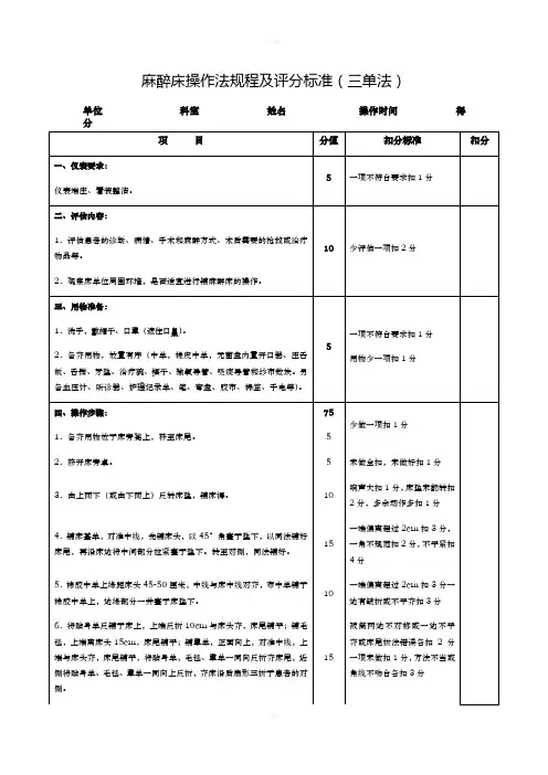 麻醉床操作法规程及评分标准(三单法)