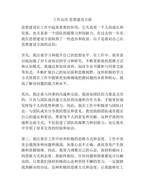 工作总结 思想建设方面
