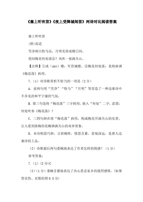 《塞上听吹笛》《夜上受降城闻笛》两诗对比阅读答案