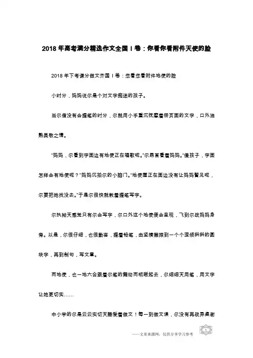 2018年高考满分精选作文全国I卷：你看你看附件天使的脸