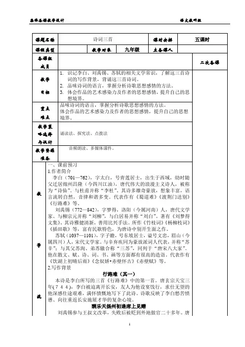 统编版九年级语文上册第三单元《诗词三首》集体备课教学设计