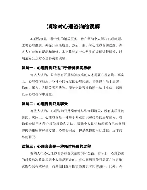 消除对心理咨询的误解