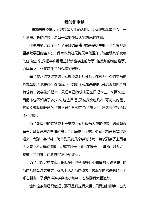 六年级作文：我的作家梦作文600字_3