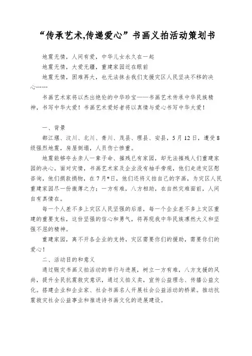 “传承艺术,传递爱心”书画义拍活动策划书