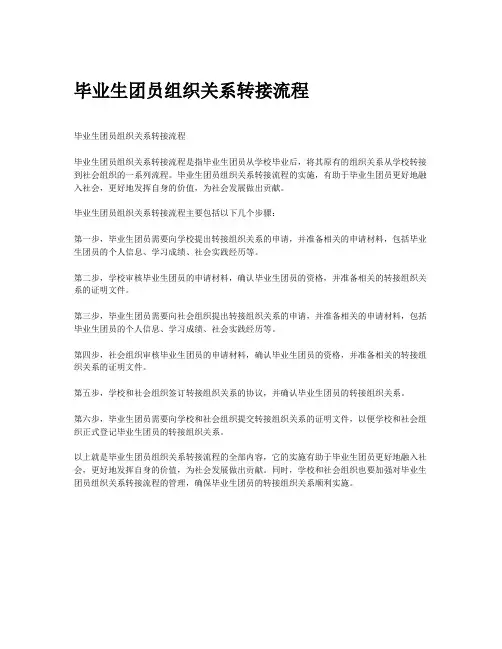 毕业生团员组织关系转接流程