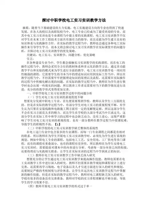 探讨中职学校电工实习实训教学方法