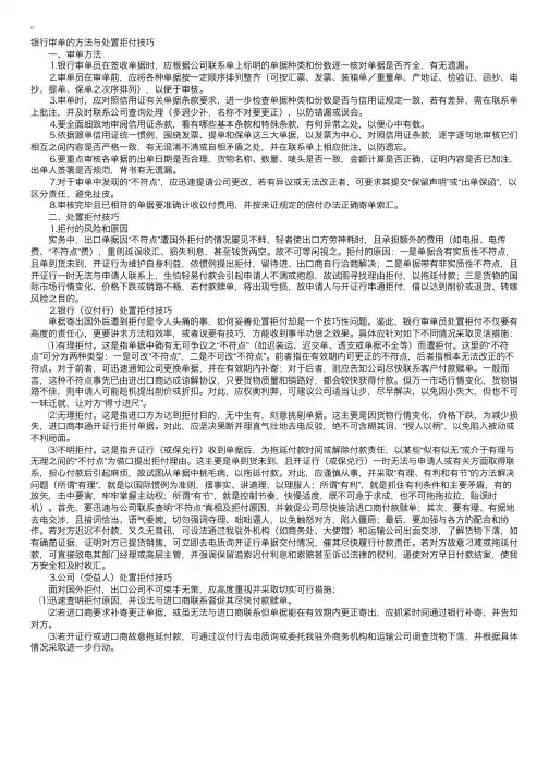 单证员操作指导：银行审单的方法与处置拒付技巧