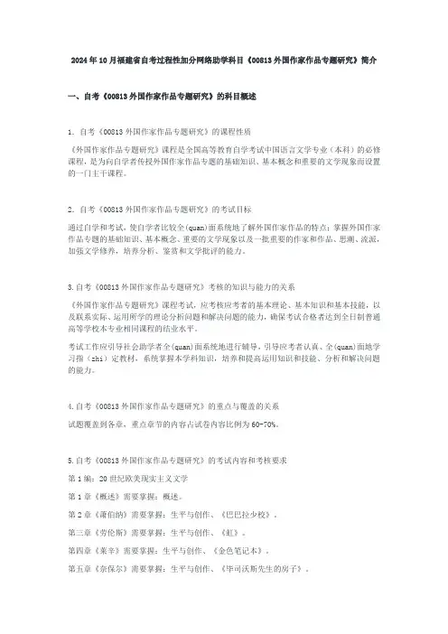 2024年10月福建省自考过程性加分网络助学科目《00813外国作家作品专题研究》简介