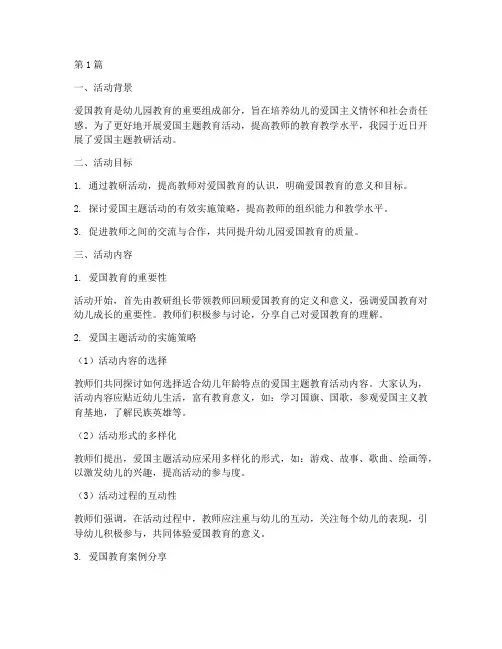 幼儿园爱国主题教研活动(3篇)