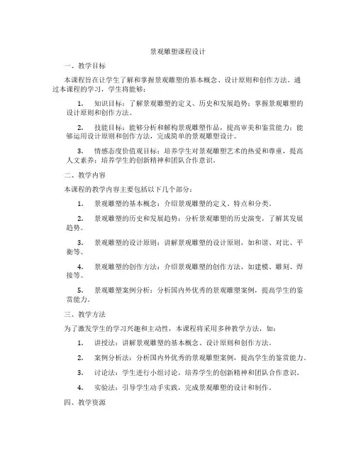景观雕塑课程设计