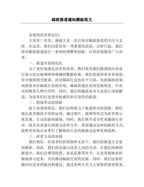 邮政报道通知模板范文