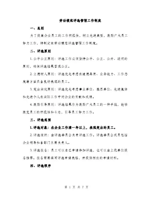 劳动模范评选管理工作制度（2篇）