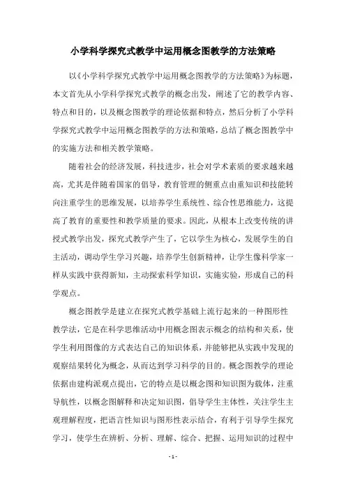 小学科学探究式教学中运用概念图教学的方法策略