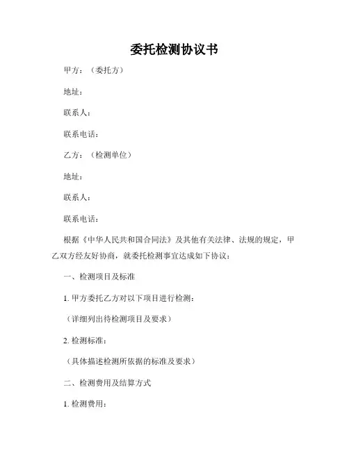 委托检测协议书