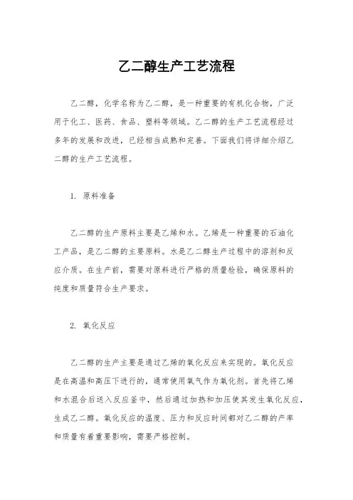 乙二醇生产工艺流程