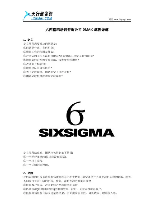 六西格玛培训咨询公司DMAIC流程详解