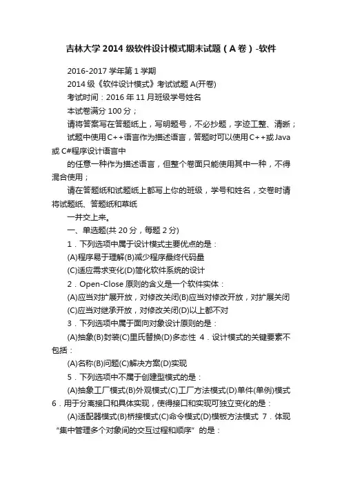 吉林大学2014级软件设计模式期末试题（A卷）-软件