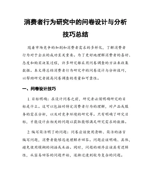 消费者行为研究中的问卷设计与分析技巧总结