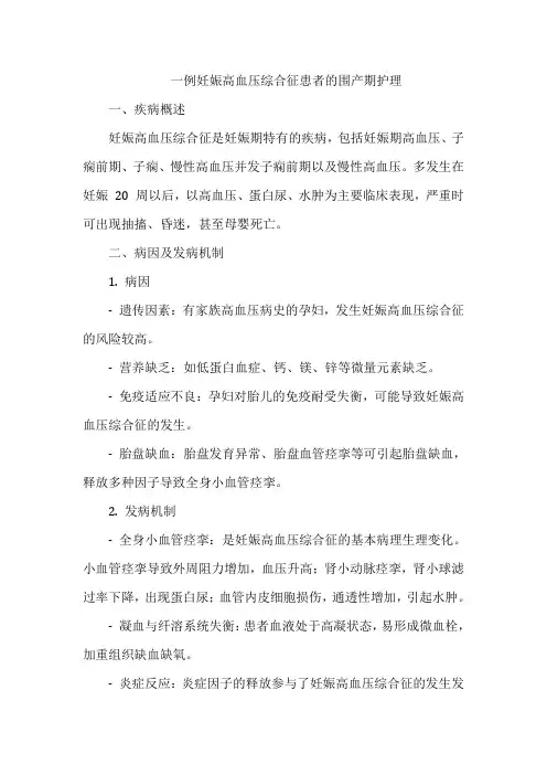 一例妊娠高血压综合征患者的围产期护理