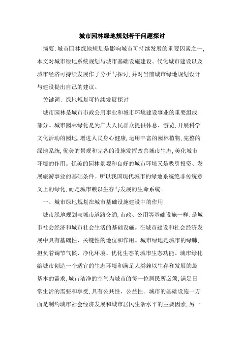 城市园林绿地规划若干问题探讨
