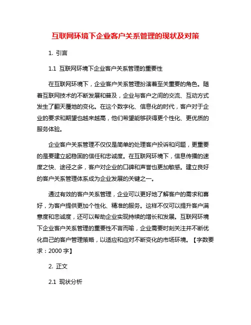 互联网环境下企业客户关系管理的现状及对策