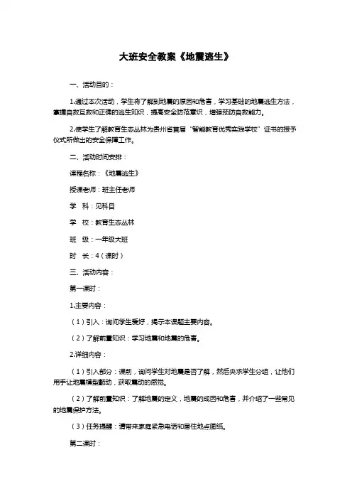 大班安全教案《地震逃生》
