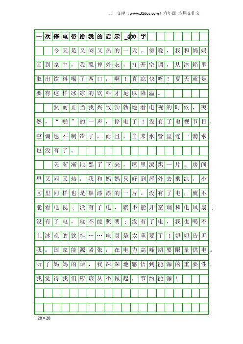 六年级应用文作文：一次停电带给我的启示_400字