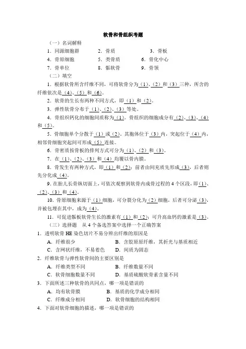 04.软骨和骨组织考题