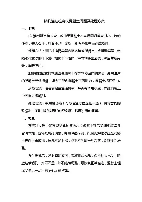 钻孔灌注桩浇筑混凝土问题及处理方案