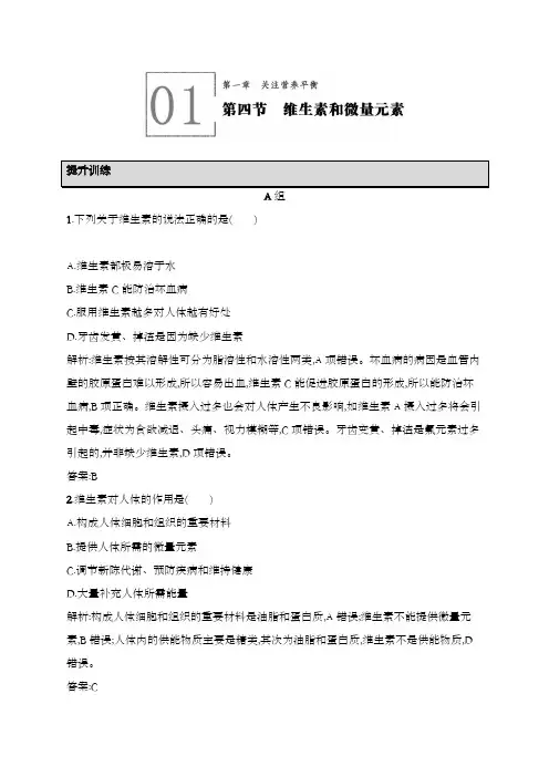 最新精编高中人教版选修1高中化学提升训练1.4维生素和微量元素及解析