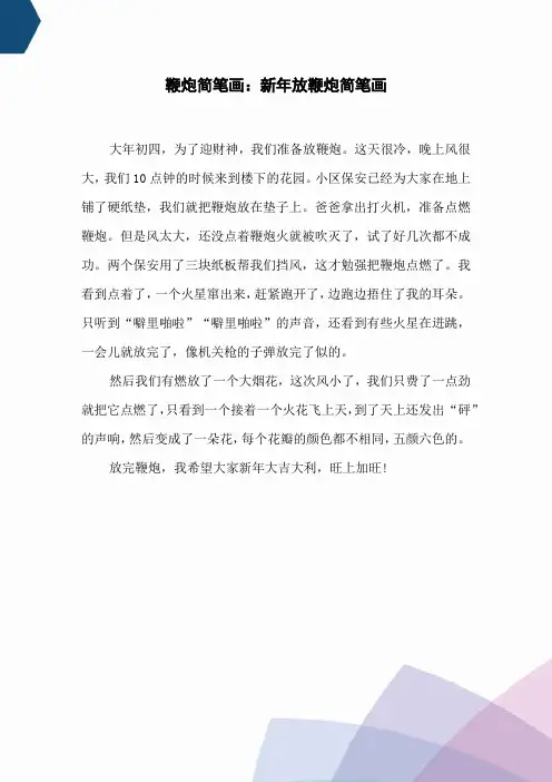 鞭炮简笔画：新年放鞭炮简笔画